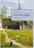 Русская душа. Сборник стихов