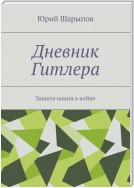 Дневник Гитлера. Защита нации в войне