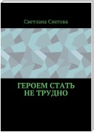 Героем стать не трудно