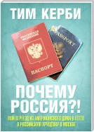 Почему Россия? Мой переезд из американского дома в гетто в российскую хрущёвку в Москве