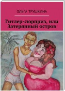 Гитлер-сюрприз, или Затерянный остров