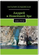 Андрей в Новейшей Эре. Книга третья