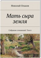 Мать сыра земля. Собрание сочинений. Том 6