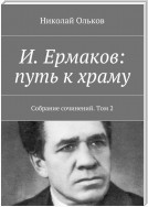 И. Ермаков: путь к храму. Собрание сочинений. Том 2