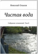 Чистая вода. Собрание сочинений. Том 8