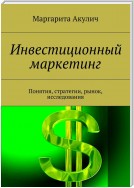 Инвестиционный маркетинг. Понятия, стратегии, рынок, исследования