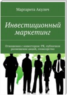 Отношения с инвестором. PR, публичное размещение акций, спонсорство