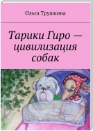 Тарики Гиро – цивилизация собак