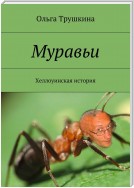 Муравьи. Хеллоуинская история