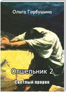 Отшельник-2. Светлый пророк