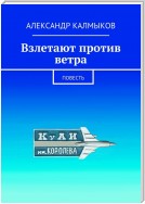 Взлетают против ветра. Повесть