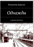 Однажды. И другие рассказы