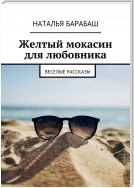 Желтый мокасин для любовника. Веселые рассказы