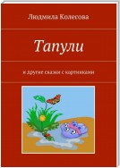 Тапули. И другие сказки с картинками