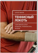 Теннисный локоть. Спортивный аспект проблемы, профилактика, лечение