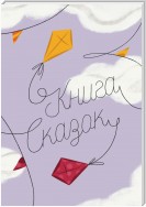 Книга Сказок