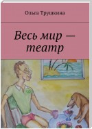 Весь мир – театр