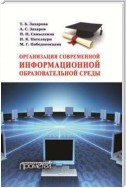 Организация современной информационной образовательной среды. Методическое пособие