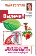 Вылечи! Систему кровообращения, и все болезни уйдут