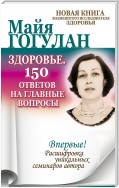 Здоровье. 150 ответов на главные вопросы