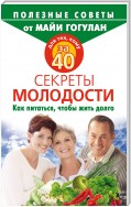 Для тех, кому за 40. Секреты молодости. Как питаться, чтобы жить долго