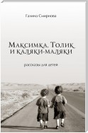 Максимка, Толик и каляки-маляки (сборник)