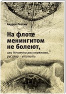 На флоте менингитом не болеют, или Нептуна расстрелять, русалку – утопить