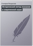 Исторический метод познания в современной науке