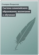 Система олимпийского образования, воспитания и обучения