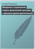 Введение в социологию спорта, физической культуры и физкультурной двигательной деятельности