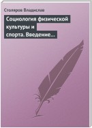 Социология физической культуры и спорта. Введение в проблематику и новая концепция