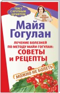 Лечение болезней по методу Майи Гогулан: советы и рецепты. Можно не болеть