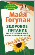 Здоровое питание: как просто организовать и начать следовать советам. Можно не болеть