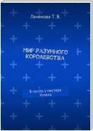 Мир Разумного Королевства. В гостях у мистера Успеха