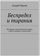 Беспредел и тирания. Историко-политические очерки о преступлении и наказании