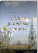 Блеск золочёных куполов. Сборник стихов