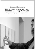 Книга перемен. Том 1. Материалы к истории русского искусства