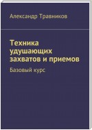 Техника удушающих захватов и приемов. Базовый курс