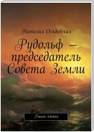 Рудольф – председатель Совета Земли. Книга пятая