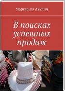 Ваши успешные продажи