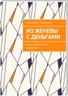 Из Женевы с деньгами. Пьеса-новелла про шпионов