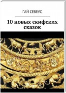 Кудрявые сказки для полдня и полночи. 10 новых скифских сказок