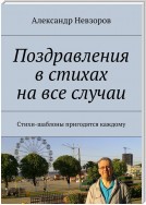 Поздравления в стихах на все случаи. Стихи-шаблоны пригодятся каждому