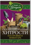 Садово-огородные хитрости. Постройки и инвентарь