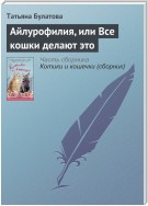 Айлурофилия, или Все кошки делают это