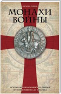 Монахи войны. История военно-монашеских орденов от возникновения до XVIII века