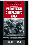 Репортажи с переднего края. Записки итальянского военного корреспондента о событиях на Восточном фронте. 1941–1943