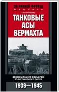 Танковые асы вермахта. Воспоминания офицеров 35-го танкового полка. 1939–1945