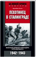 Пехотинец в Сталинграде. Военный дневник командира роты вермахта. 1942–1943