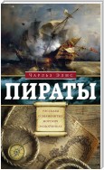 Пираты. Рассказы о знаменитых разбойниках